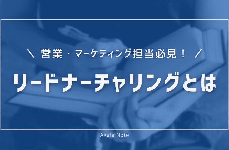 リードナーチャリングとは？営業・マーケティング担当者必見の手法と事例