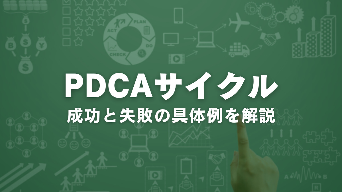 営業目標を達成する！営業のPDCAサイクルを回す方法とは？成功と失敗の具体例を解説 | Akala Note