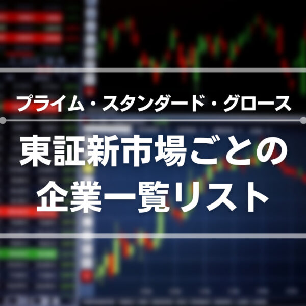 東証プライム・スタンダード・グロースの市場区分ごとの企業一覧…