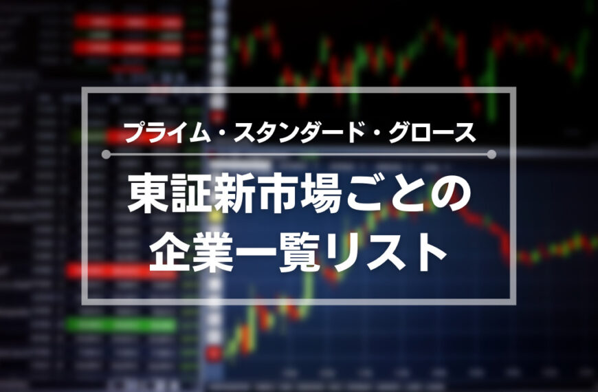 東証プライム市場は2022年4月スタート、市場区分ごとの企業一覧リストを公開中