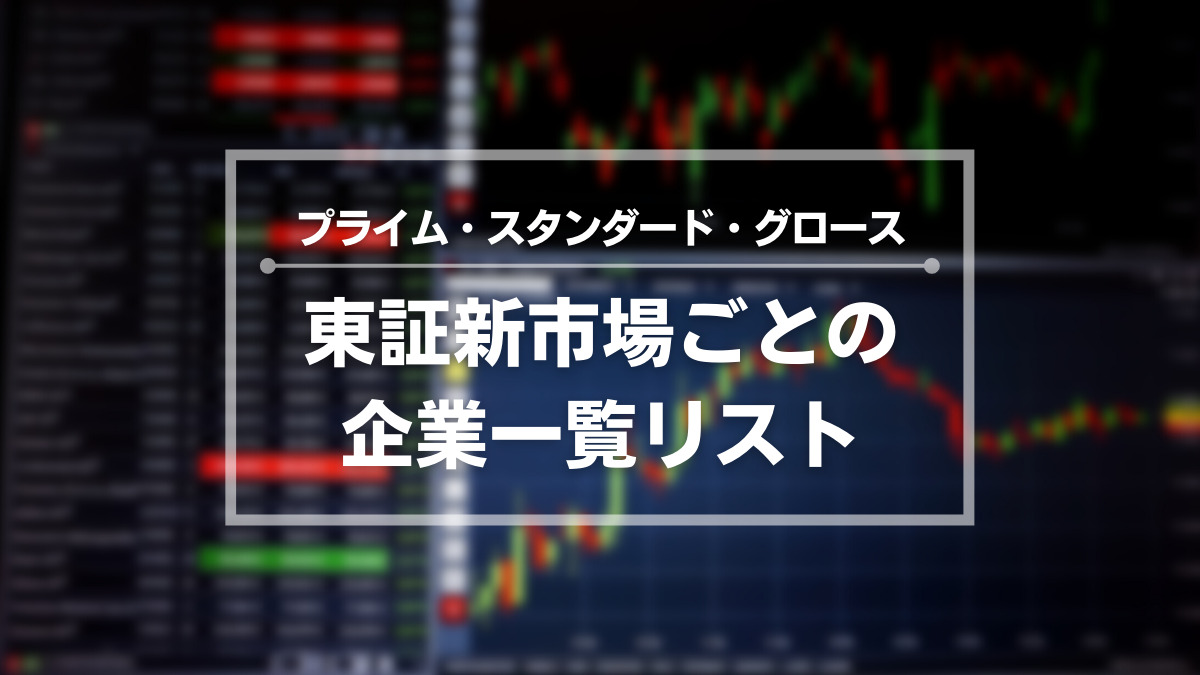 東証プライム・スタンダード・グロースの市場区分ごとの企業一覧