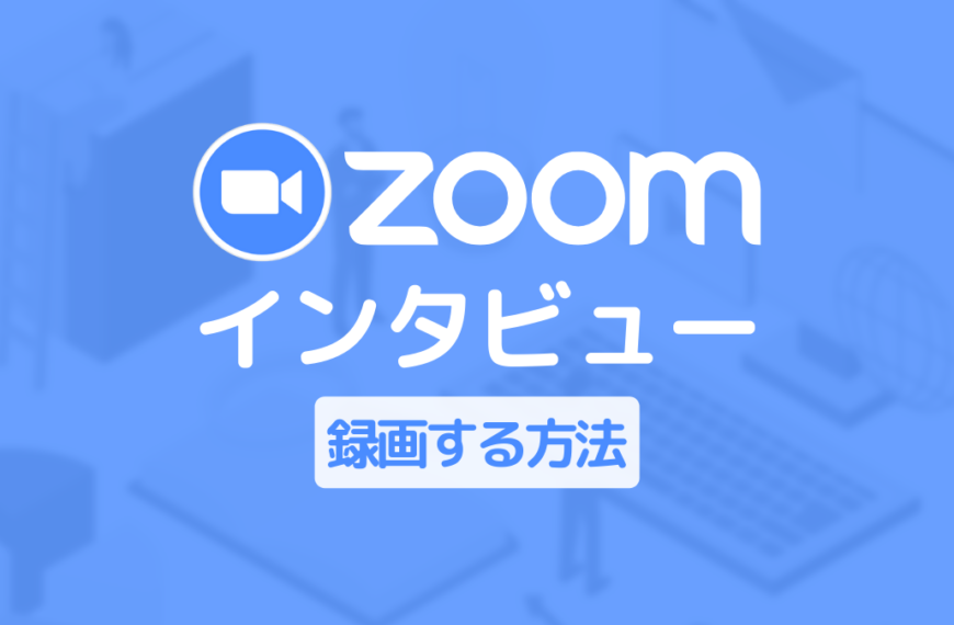 Zoomでインタビュー動画を作ろう！Zoomの録画方法と成功させるコツ