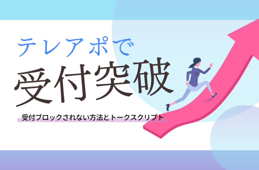 テレアポで受付突破！「営業ですか？」と言われたときの切り返しトークを紹介