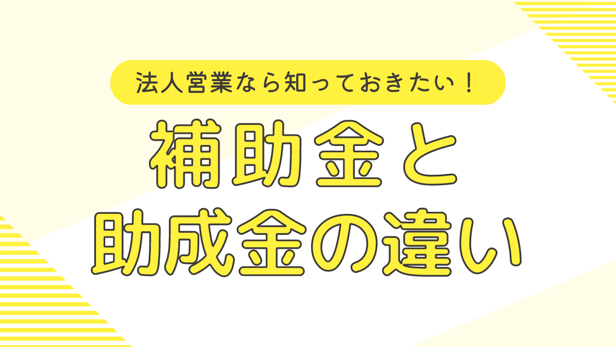 補助金と助成金の違いとは？どちらも返済不要！中小企業が