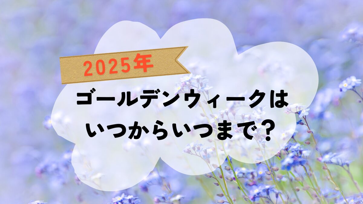 2025年のゴールデンウィークはいつからいつまで？休業期間のお知らせメールの例文を紹介 Akala Note