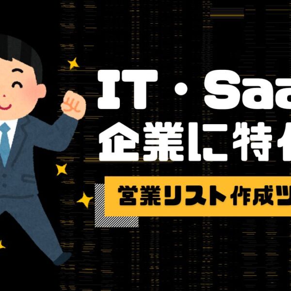 新規開拓営業を加速する！IT・SaaS企業に特化した営業リス…