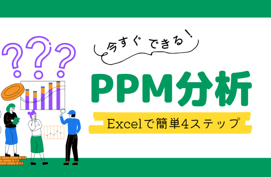 【今すぐできる】PPM分析のやり方！Excelで簡単4ステップ解説