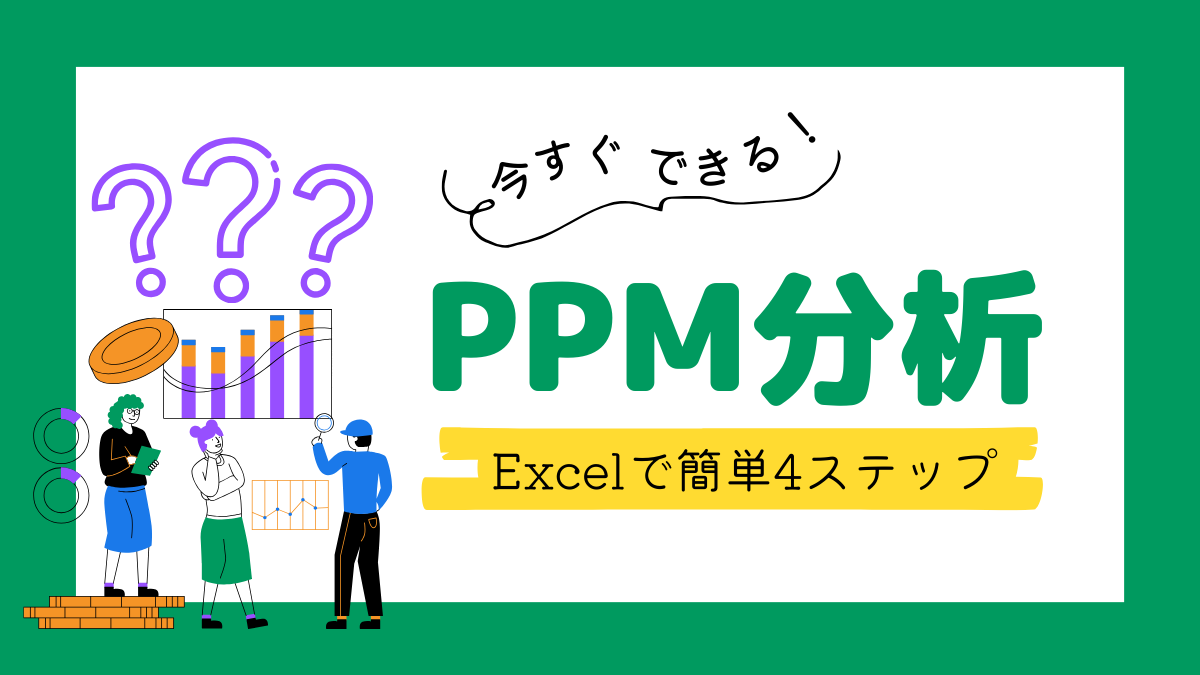 【今すぐできる】PPM分析のやり方！Excelで簡単4ステッ…