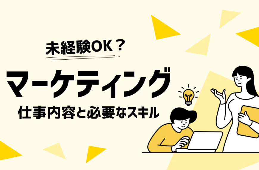 【未経験OK？】マーケティングの仕事内容と必要なスキルを徹底解説！